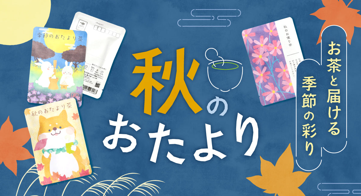 京都宇治田原産のお茶が入った、郵送できるお茶のおたより、ごえん茶の「chayori(ちゃより)」秋のデザイン