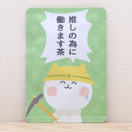 推しの為に働きます茶