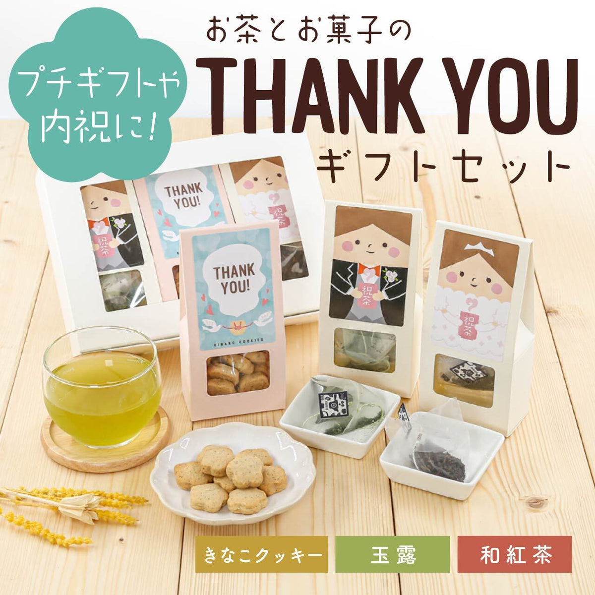 お茶とお菓子のTHANK YOUギフトセット（きなこクッキー・玉露・和紅茶ティーバッグ） – 京都ぎょくろのごえん茶