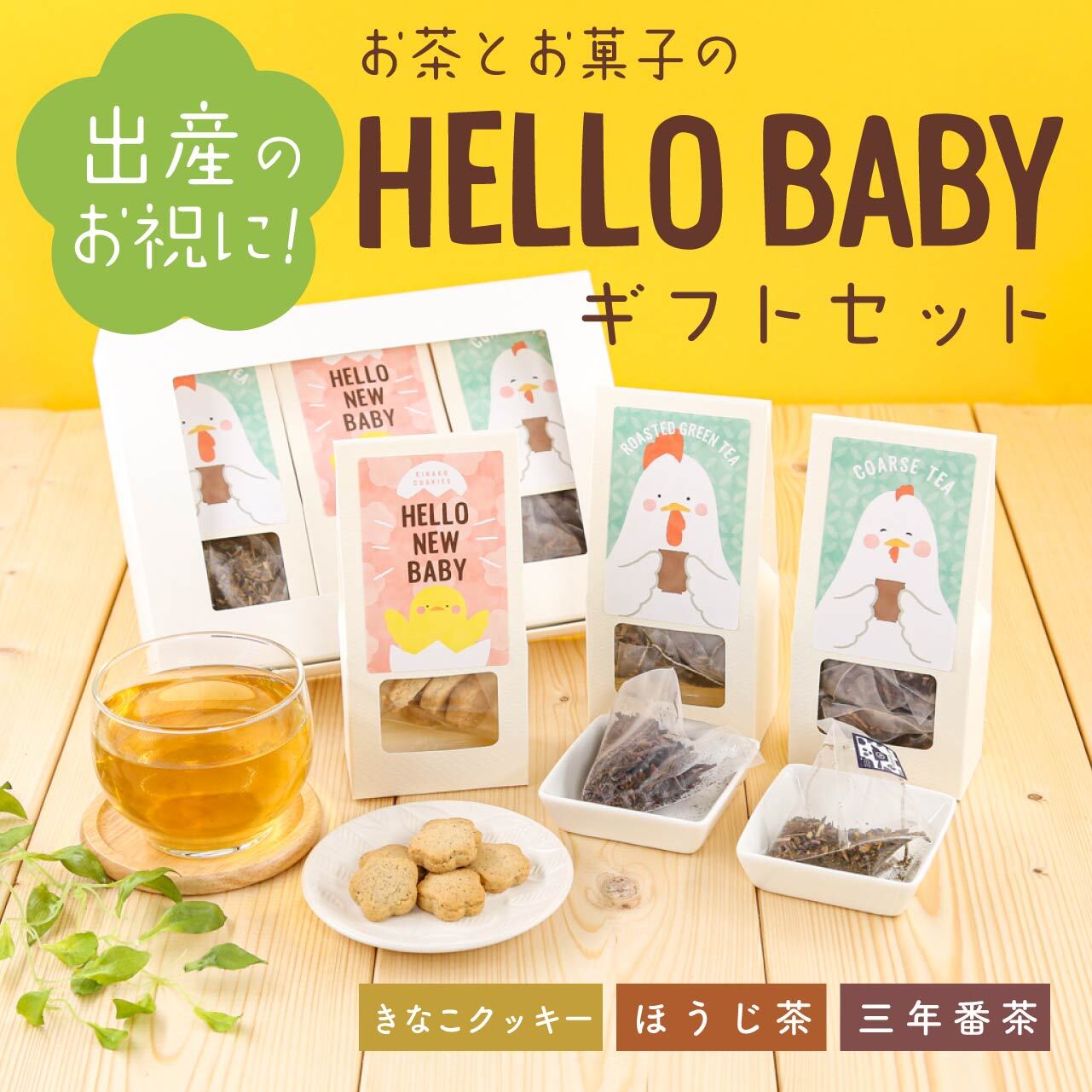 お茶とお菓子のHELLO BABYギフトセット（きなこクッキー・ほうじ茶・三 