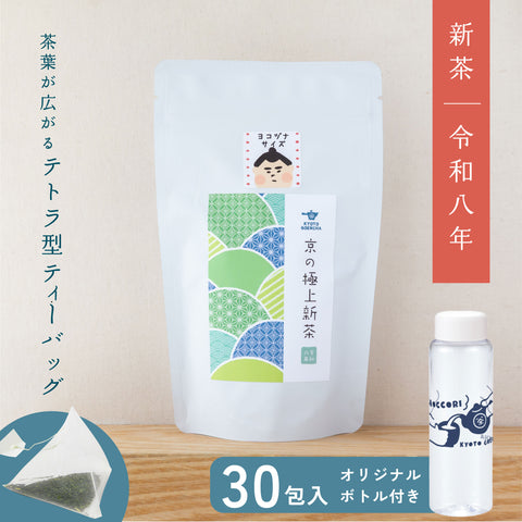 京の極上新茶【令和八年】｜ティーバッグ30包入り＋限定ボトル