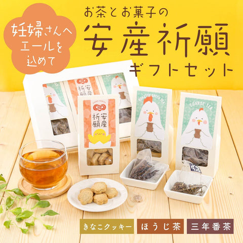 お茶とお菓子の安産祈願ギフトセット（きなこクッキー・ほうじ茶・三年番茶ティーバッグ）