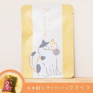 いつもありがとう茶（だいだい色のお茶）