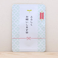 よろしくお願いします茶