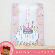 誕生日おめでとう茶（あか色のお茶）