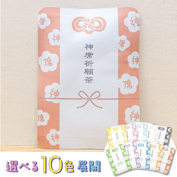 神席祈願茶(選べる10色)