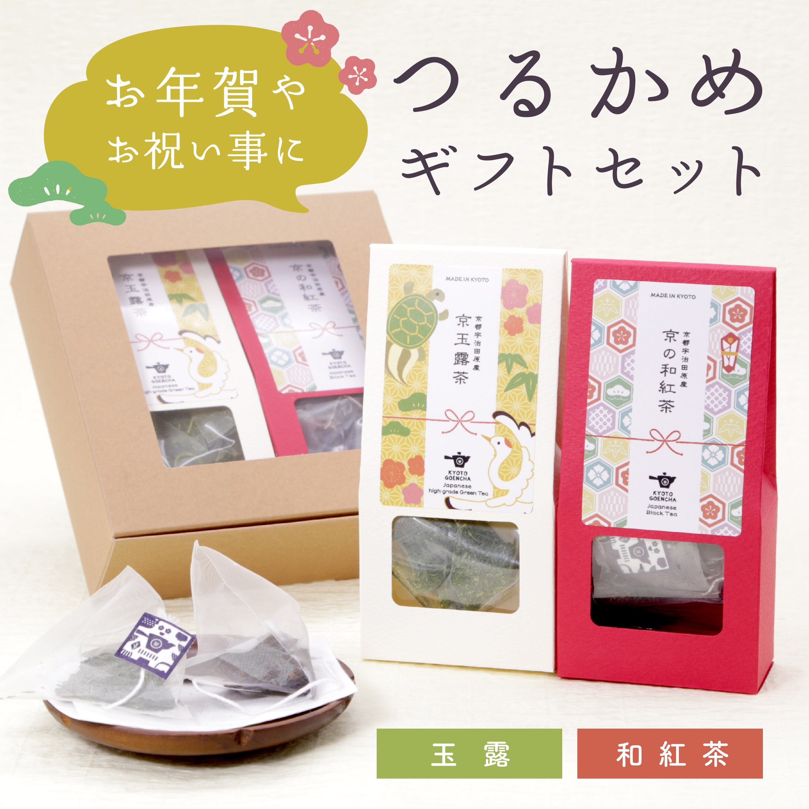 お年賀やお祝い事に！つるかめギフトセット – 京都ぎょくろのごえん茶