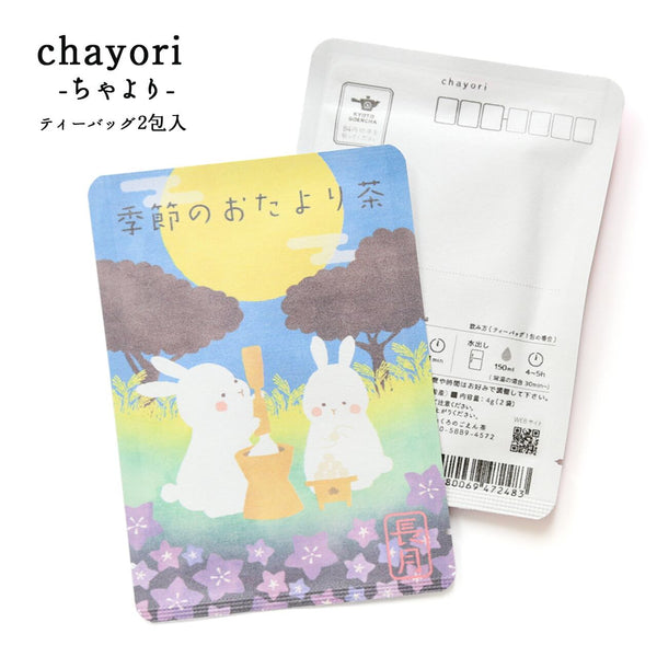 季節のおたより茶(長月)