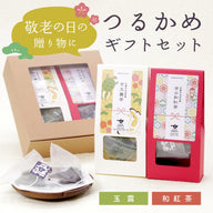 敬老の日の贈り物に！つるかめギフトセット