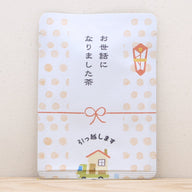 お世話になりました茶（引っ越し）
