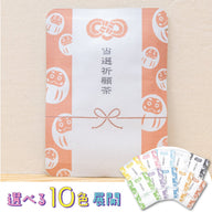 当選祈願茶(選べる10色)