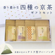 四種の京茶セット【玉露/和紅茶/京煎茶玄米茶/ほうじ茶】