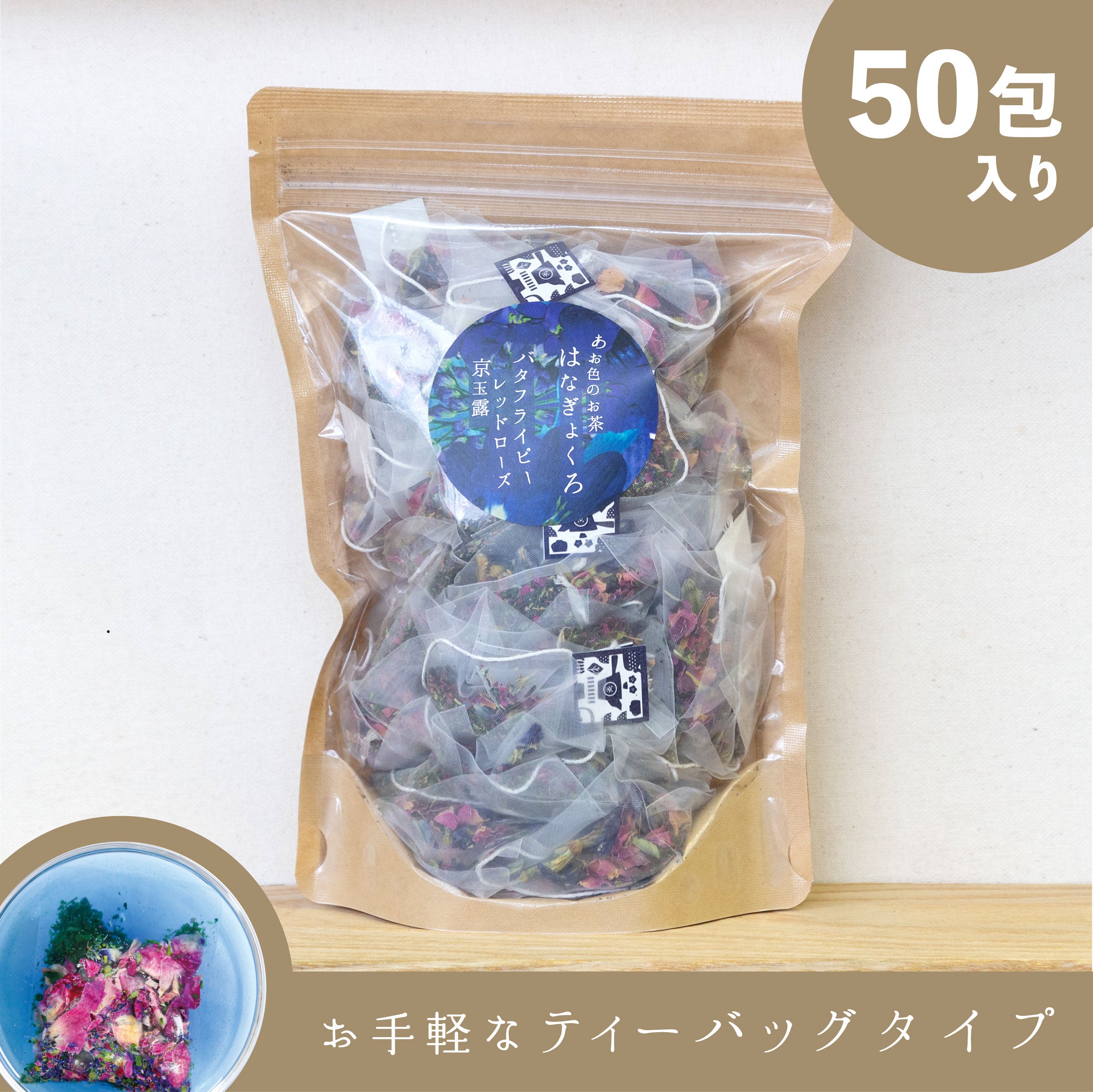 はなぎょくろ あお色のお茶｜玉露・バタフライピー・レッドローズの