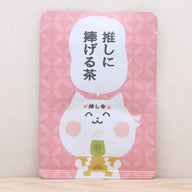 推しに捧げる茶