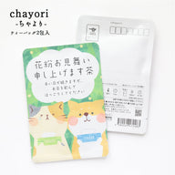 花粉お見舞い申し上げます茶