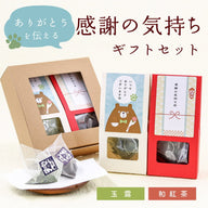 感謝の気持ちギフトセット｜クマ（玉露・和紅茶ティーバッグ）