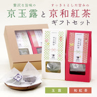 京玉露と京和紅茶ギフトセット