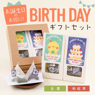 BIRTHDAY GIFT SET (Gyokuro and Japanese black tea tea bags)