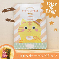 【ハロウィン限定】はにゃぎょくろ（だいだい色のお茶）