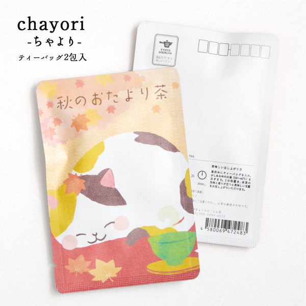 秋のおたより茶（お昼寝ネコさん）