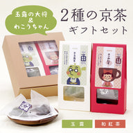 ２種の京茶ギフトセット(大将＆わこうちゃん)