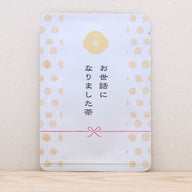 お世話になりました茶