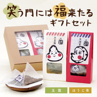 笑う門には福来るギフトセット