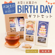 お茶とお菓子のBIRTHDAYギフトセット（きなこクッキー・和紅茶ティーバッグ）