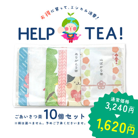 ＜賞味期限間近でHELPTEA！＞ごあいさつ茶バラエティパック