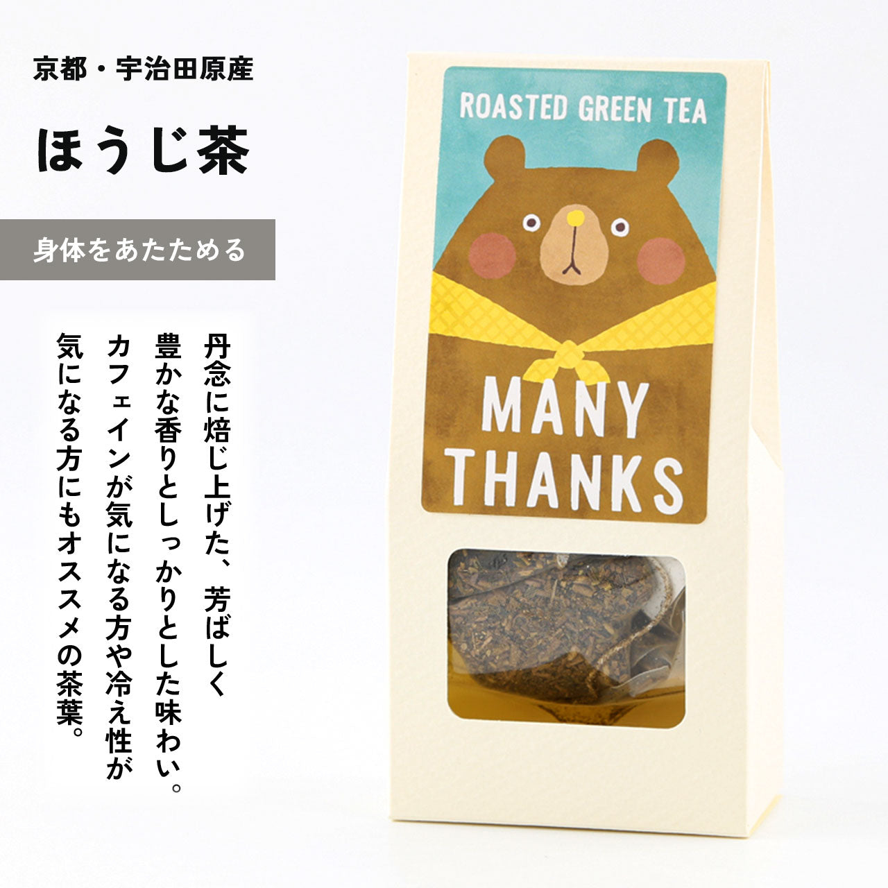 ほっこり癒しのTHANKSギフトセット（ほうじ茶・煎茶玄米茶ティーバッグ）｜クマさんギフト – 京都ぎょくろのごえん茶