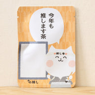 今年も推します茶