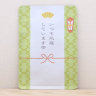 いつも応援しています茶