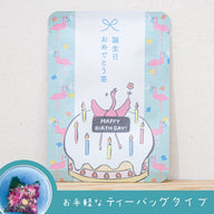 誕生日おめでとう茶（あお色のお茶）