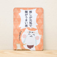推しが元気で飯がうまい茶