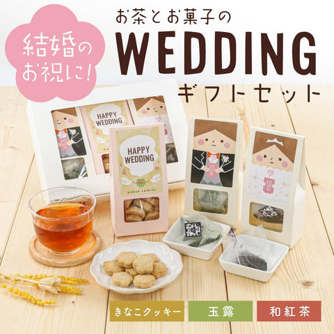 ウェディングお祝いに、お茶とお菓子のWEDDINGギフトセット（きなこクッキー・玉露・和紅茶）商品画像
