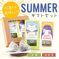 SUMMERギフトセット（玉露・和紅茶ティーバッグ）