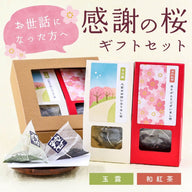 お世話になった方へ感謝の桜ギフトセット（玉露・和紅茶ティーバッグ）