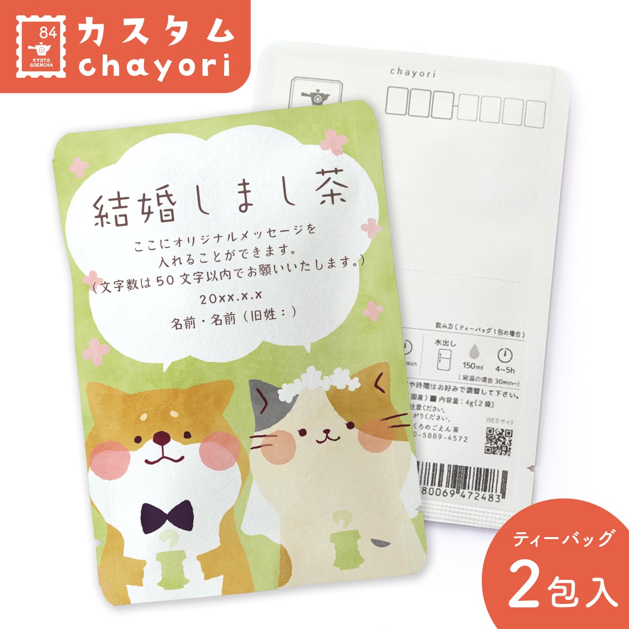 カスタム対応】ネコと柴犬 結婚しまし茶(10個セット) – 京都ぎょくろのごえん茶