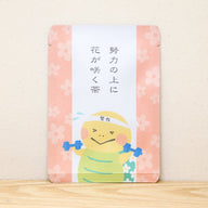 努力の上に花が咲く茶