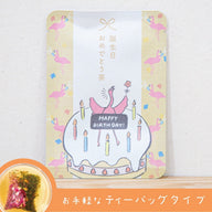 誕生日おめでとう茶（だいだい色のお茶）