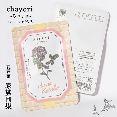 アジサイ（家族団欒）