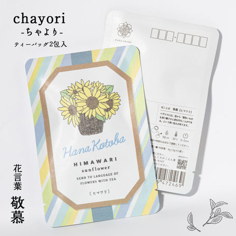 ヒマワリ（敬慕）