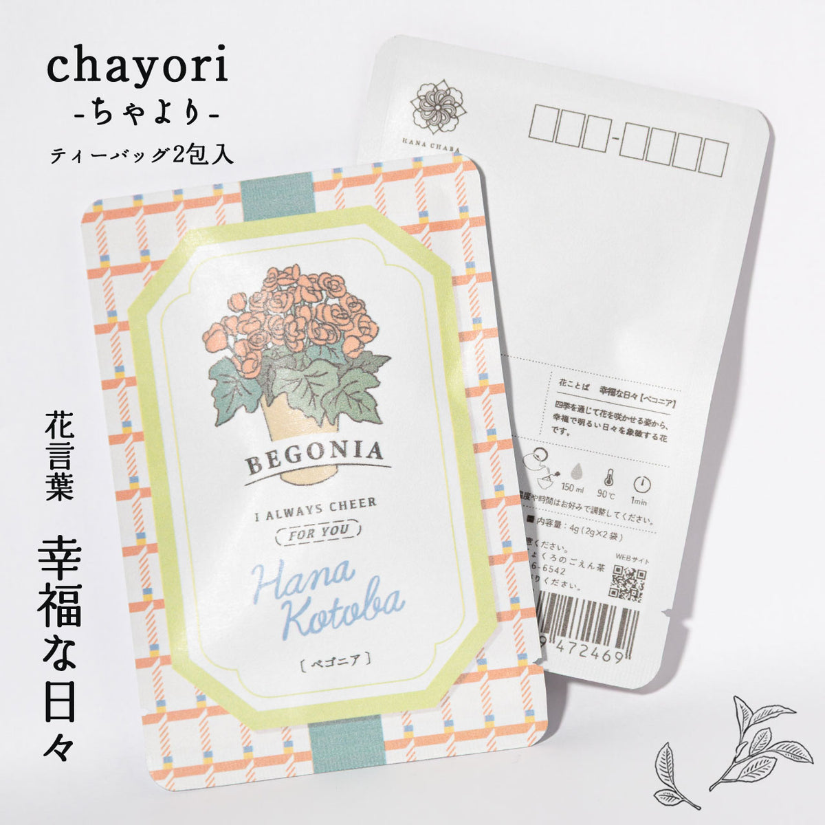 ベゴニア（幸福な日々） – 京都ぎょくろのごえん茶