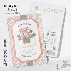 ゼラニウム（真の友情）