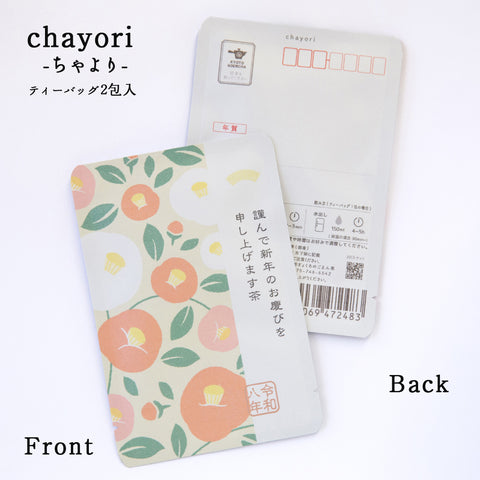 ごえん茶のお茶の入った年賀状chayori(ちゃより)「謹んで新年のお慶びを申し上げます茶」