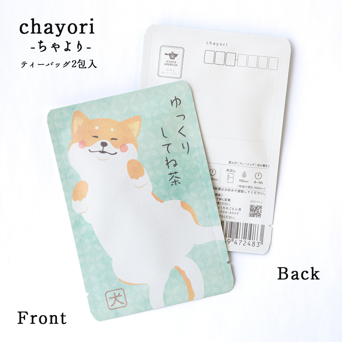 ゆっくりしてね茶（柴犬） – 京都ぎょくろのごえん茶