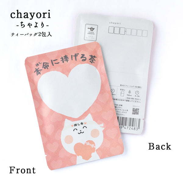 本命（推し）に捧げる茶（ヲタねこちゃん）