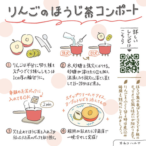 京都・宇治田原産のほうじ茶ティーバッグ2包入。ごえん茶の「美味しいおたより茶・りんごのほうじ茶コンポート」