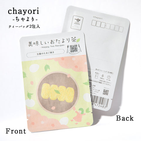 京都宇治田原産玉露ティーバッグ2包入 ごえん茶のお茶のおたよりchayori「美味しいおたより茶 4月 玉露のたまご焼き」