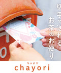 切手で送れるお茶のお便り。ごえん茶のchayori(ちゃより)